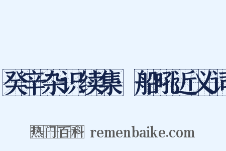 癸辛杂识续集·船吼近义词是什么意思的图片